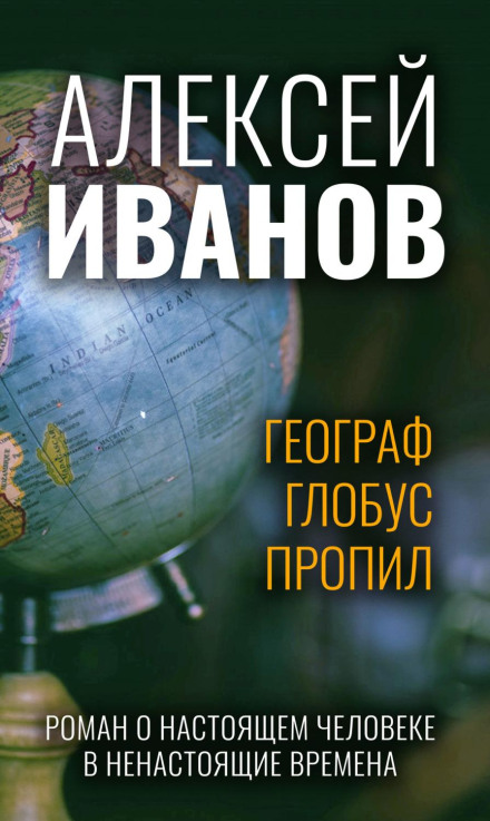 The Geographer Drank His Globe Away