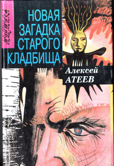 Нова загадка старого цвинтаря