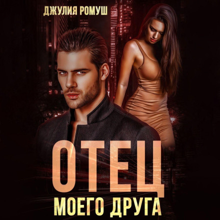 Батько мого друга