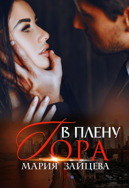 У полоні Гора