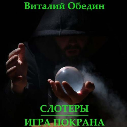 Слотери. Гра Покрана