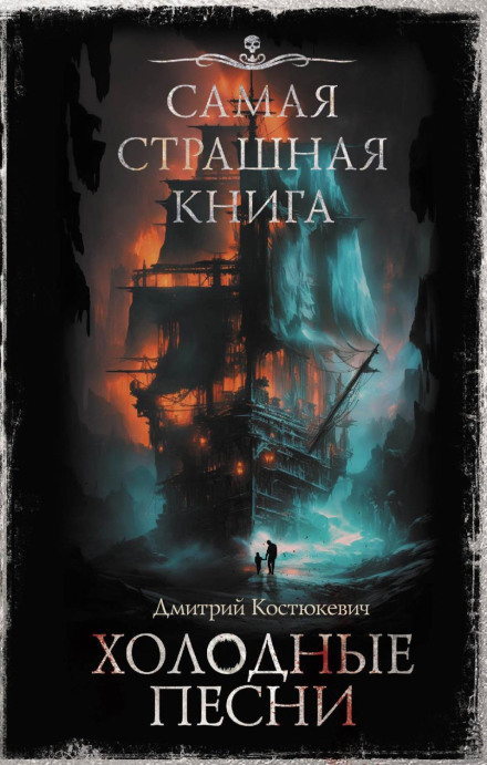 Найстрашніша книга. Холодні пісні
