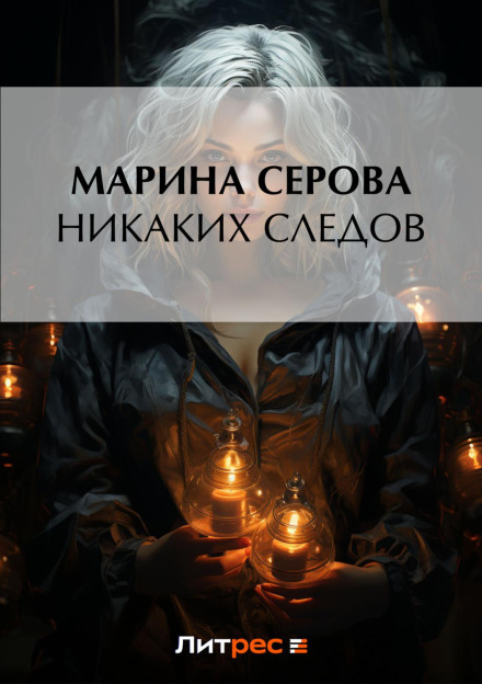 Жодних слідів