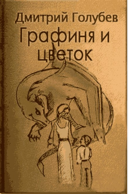 Графиня і квітка