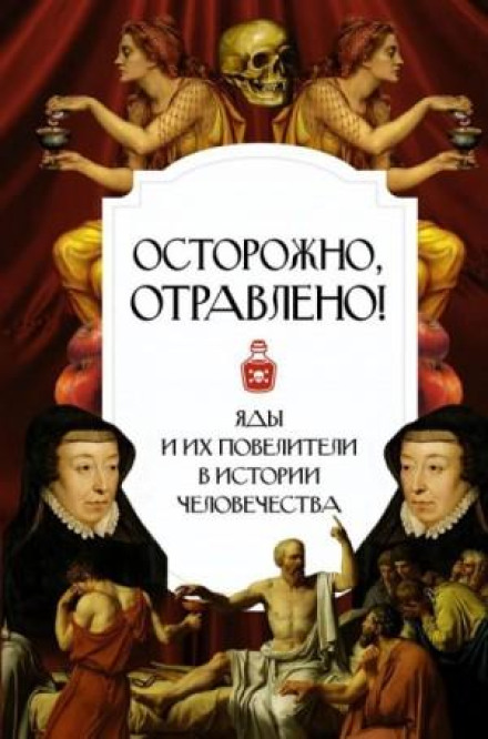 Обережно, отруєно! Отрути та їхні повелителі в історії людства