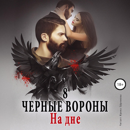 Black Ravens. Book 8. At the Bottom