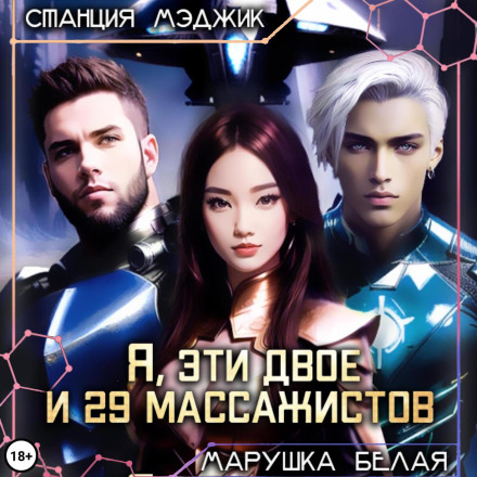 Я, ці двоє і двадцять дев'ять масажистів