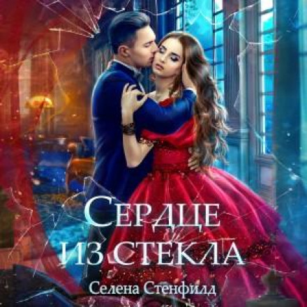 Серце зі скла
