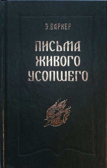 Листи живого небіжчика