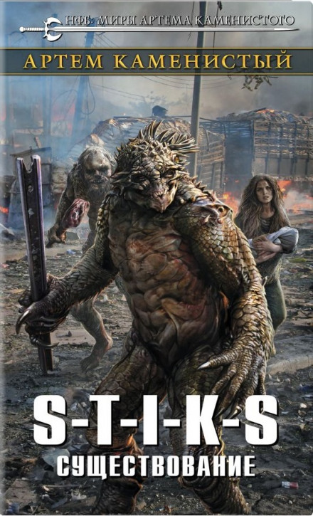 S-T-I-K-S. Існування