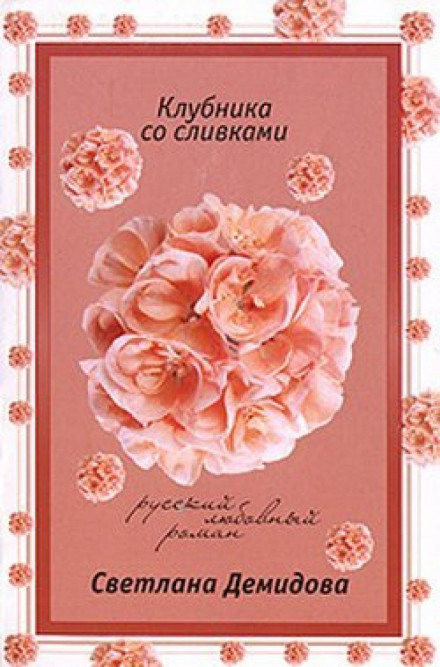 Полуниця зі вершками