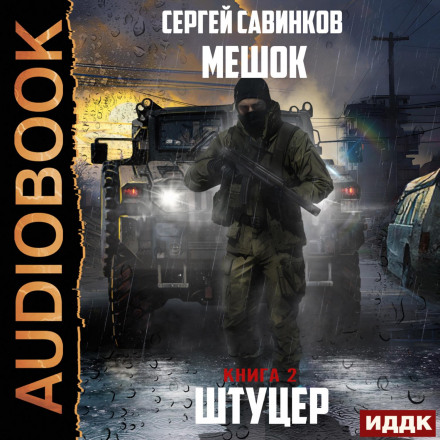 Мішок. Штуцер. Книга 2