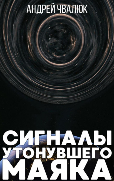 Сигнали затонулого маяка