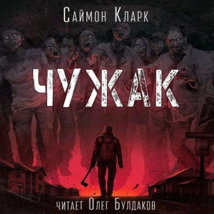 Чужак