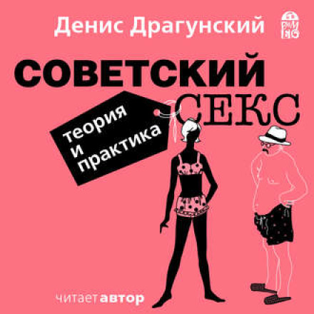 Soviet Sex: Theory and Practice