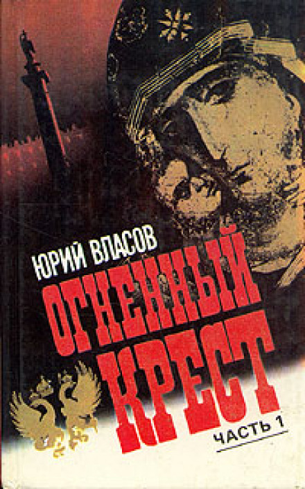 Вогняний хрест. Частина 1