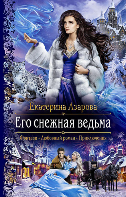 Його снігова відьма