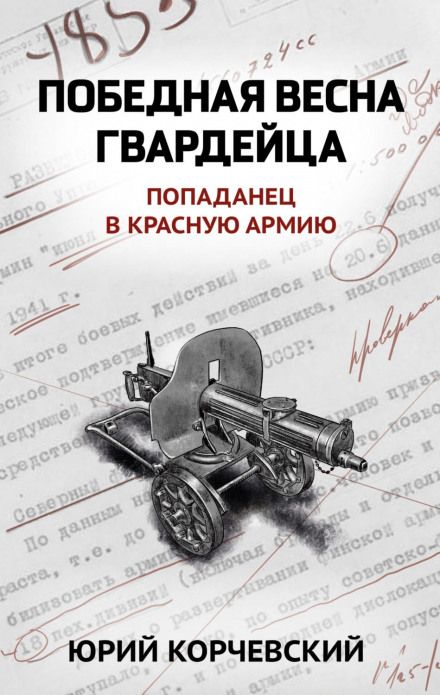 Переможна весна гвардійця