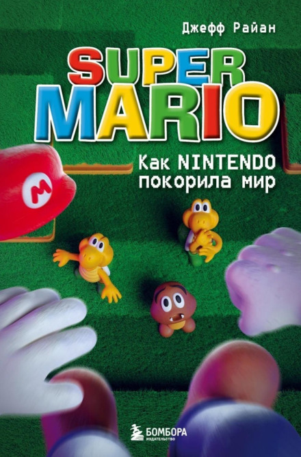 Super Mario. Як Nintendo підкорила світ
