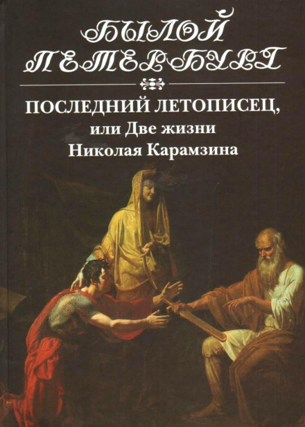 Останній літописець, або Два життя Миколи Карамзіна