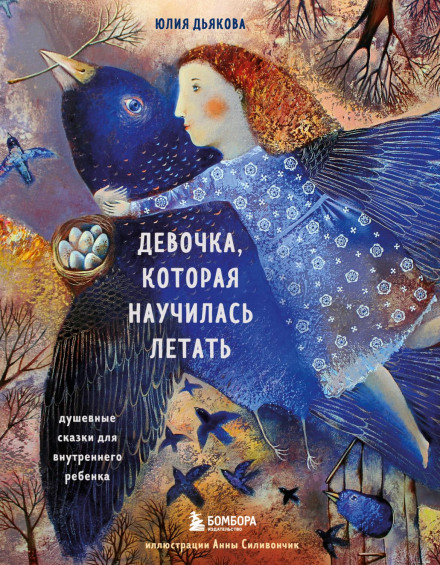 The Girl Who Learned to Fly: Heartfelt Tales for the Inner Child