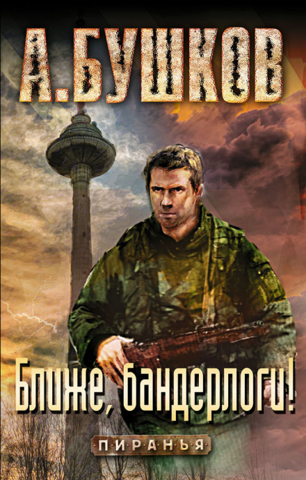 Піранья. Ближче, бандерлоги!