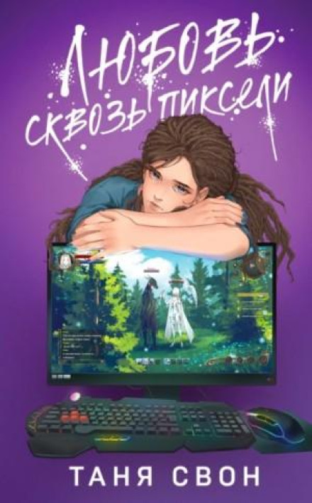 Кохання крізь пікселі