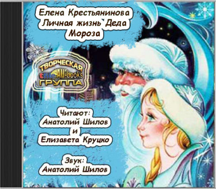 The Personal Life of Father Frost