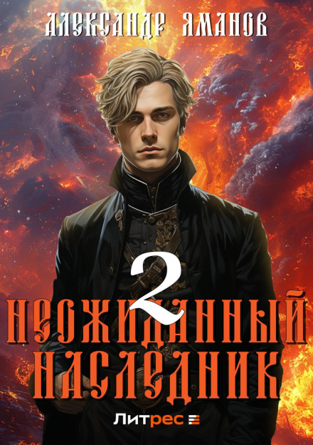 Несподіваний спадкоємець 2