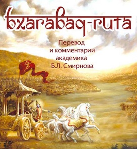 Бгавад-Гіта (переклад Бориса Смирнова)