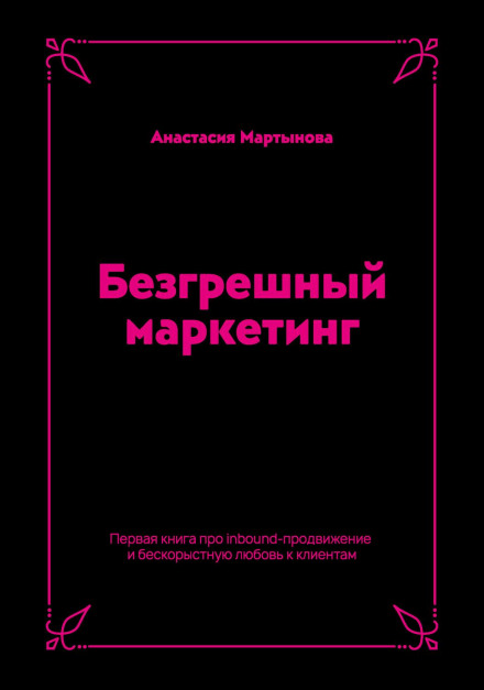 Sinless Marketing: The First Book on Inbound Promotion and Selfless Love for Customers