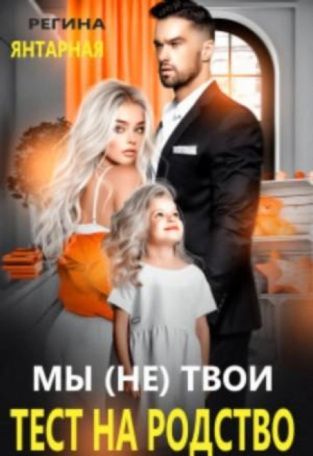 Ми (не) твої. Тест на спорідненість
