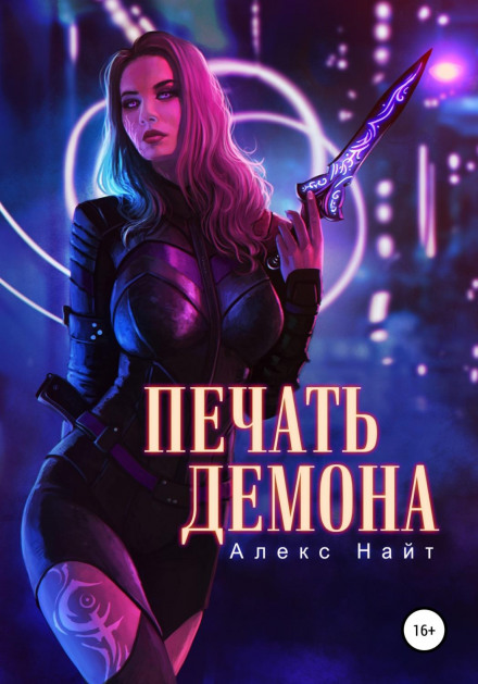 Печатка Демона