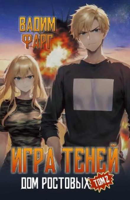 Ігри Тіней. Том 2