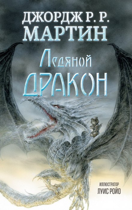 The Ice Dragon