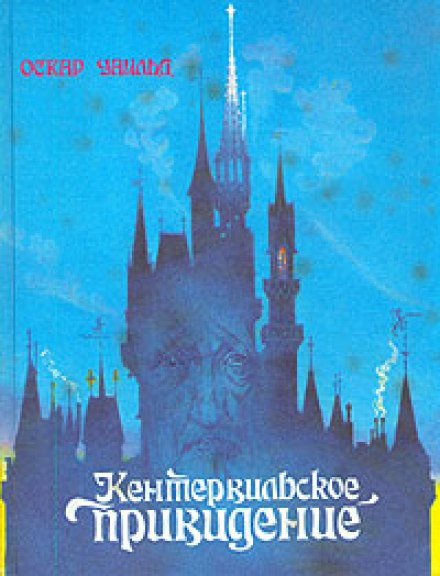 Кентервільський привид
