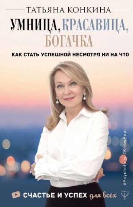 Розумниця, красуня, багачка. Як стати успішною попри все