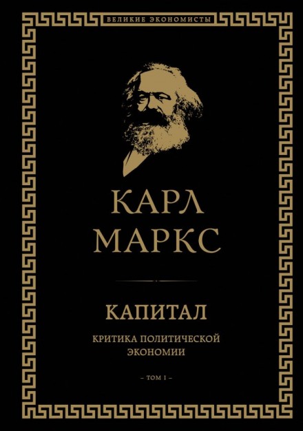 Капітал. Критика політичної економії. Том I