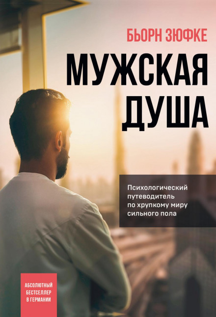 Чоловіча душа. Психологічний путівник по крихкому світу сильної статі