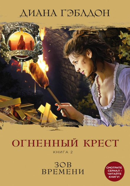 Вогняний хрест. Книга 2. Поклик часу