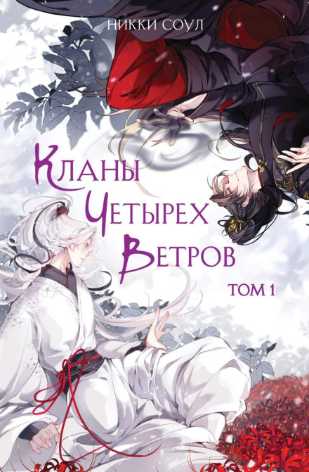 Клани Чотирьох Вітрів. Том 1