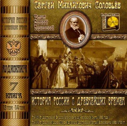 History of Russia from Ancient Times. Volumes 13, 14