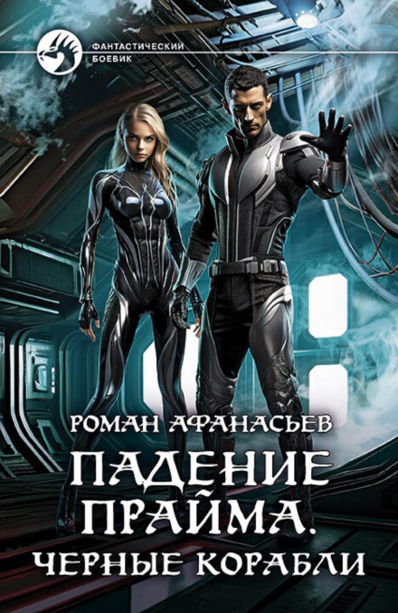 Падіння Прайма. Чорні кораблі