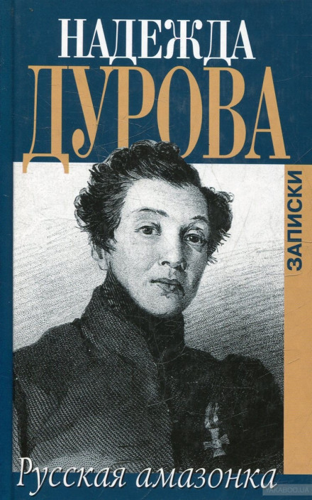 Російська Амазонка. Записки