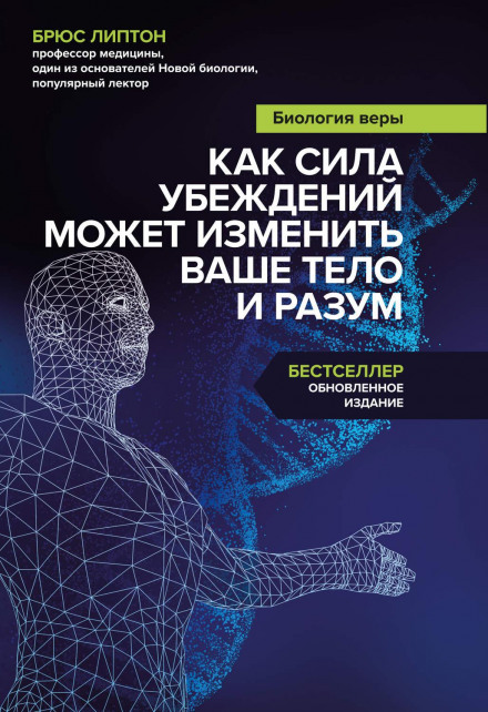 The Biology of Belief