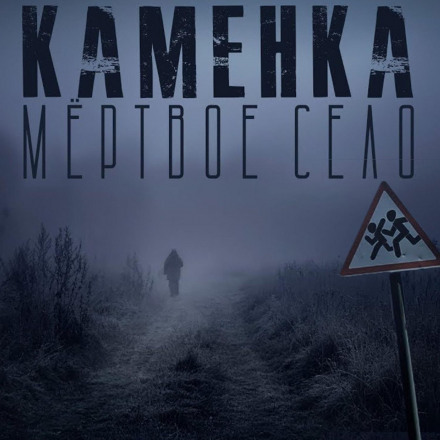 Кам'янка. Мертве село