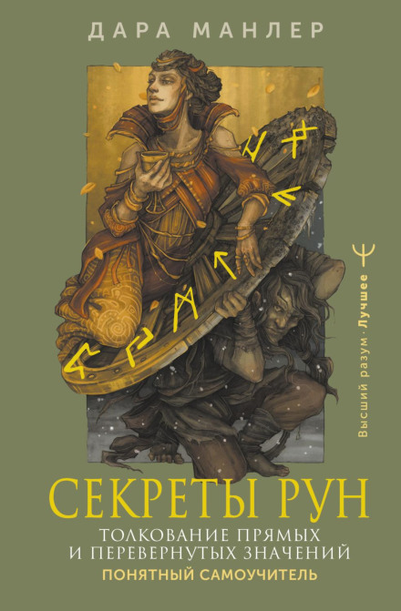 Secrets of Runes: Interpretation of Upright and Reversed Meanings. A Clear Self-Study Guide