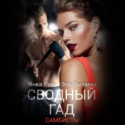 Зведений гад