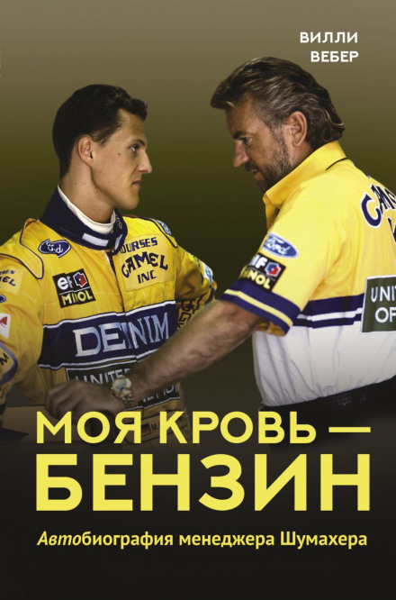 Моя кров — бензин. АВТОбіографія менеджера Шумахера