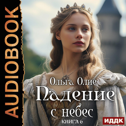 Падіння з небес. Книга 6